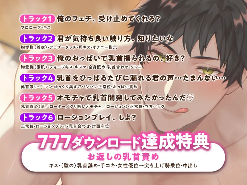 【乳首攻め特化】舐めて、焦らして、こすり合わせて。 ～雄胸持ちの有馬くんは執拗に硬くなったソレを快楽堕ちさせたい～《3大特典付き》