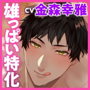 【乳首攻め特化】舐めて、焦らして、こすり合わせて。 ～雄胸持ちの有馬くんは執拗に硬くなったソレを快楽堕ちさせたい～《3大特典付き》