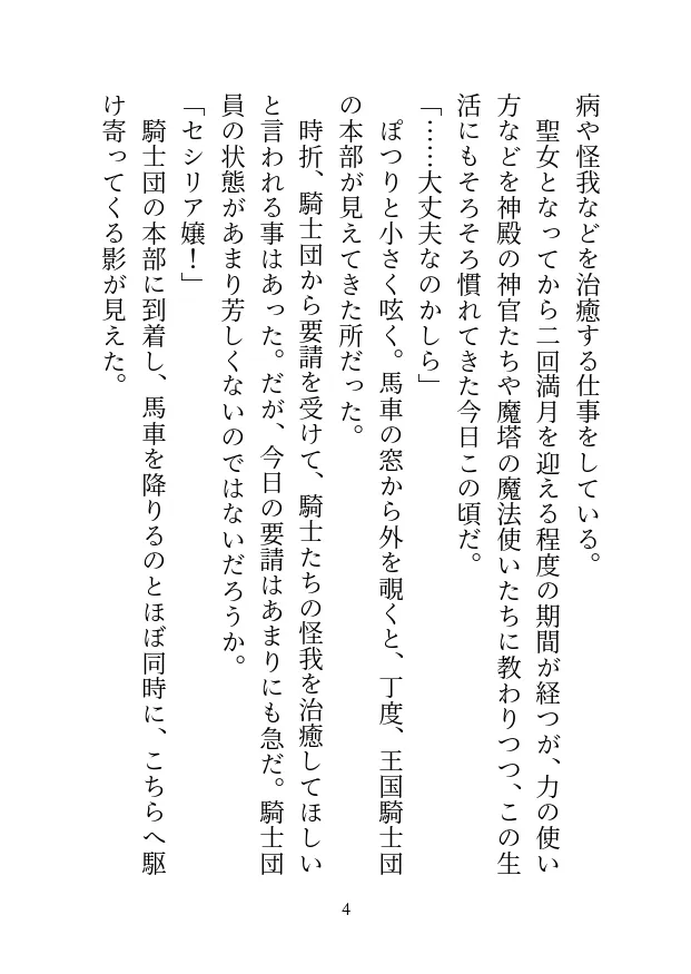 癒しの力で国民を助ける聖女ですが、すぐ発情してしまうので、騎士団長に性的な意味で癒されています