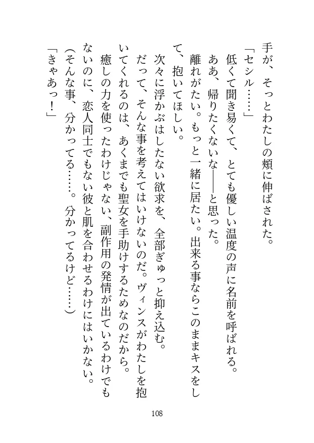 癒しの力で国民を助ける聖女ですが、すぐ発情してしまうので、騎士団長に性的な意味で癒されています