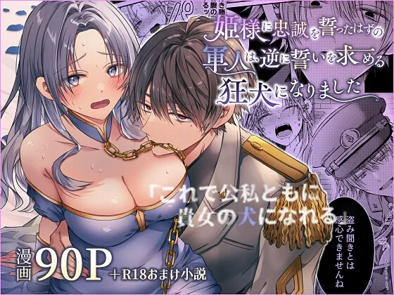 姫様に忠誠を誓ったはずの軍人は、逆に誓いを求める狂犬になりました 姫様に忠誠を誓ったはずの軍人は、逆に誓いを求める狂犬になりました