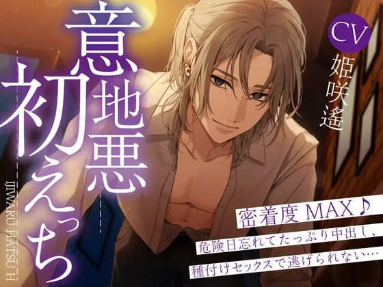 【年上×ミステリアス×サクッとエロ】意地悪初えっち~密着度MAX♪危険日忘れてたっぷり中出し、種付けセックスで逃げられない。。。~ 【年上×ミステリアス×サクッとエロ】意地悪初えっち~密着度MAX♪危険日忘れてたっぷり中出し、種付けセックスで逃げられない。。。~