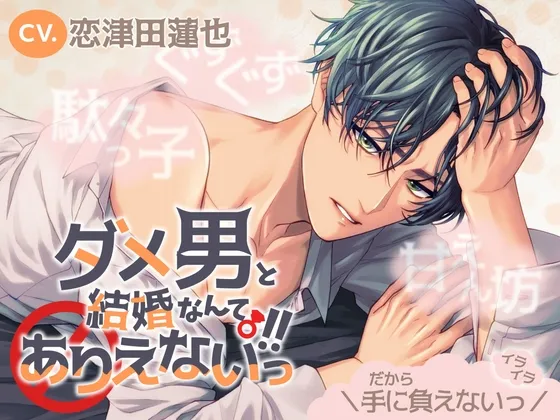【駄々っ子×ぐずぐず×甘えん坊】ダメ男と結婚なんてありえないっ!!【KU100】 【駄々っ子×ぐずぐず×甘えん坊】ダメ男と結婚なんてありえないっ!!【KU100】