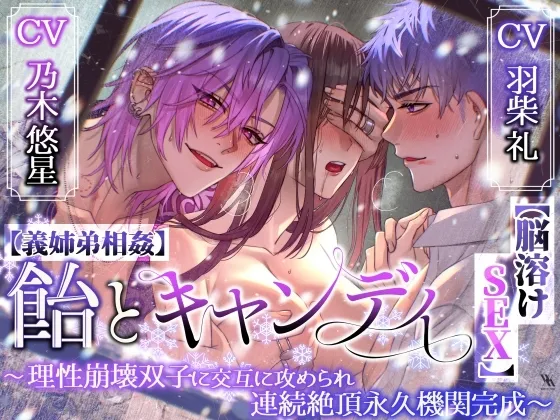 【義姉弟相姦】飴とキャンディ〜理性崩壊双子に交互に攻められ連続絶頂永久機関完成～【脳溶けSEX】