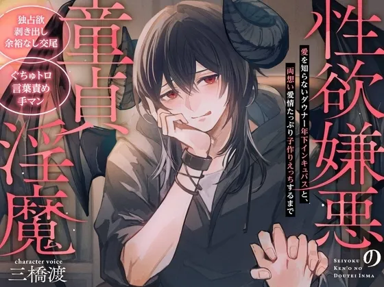 【独占欲剥き出し余裕なし交尾】性欲嫌悪の童貞淫魔～愛を知らないダウナー年下インキュバスと、両思い愛情たっぷり子作りえっちするまで～【ぐちゅトロ言葉責め手マン】
