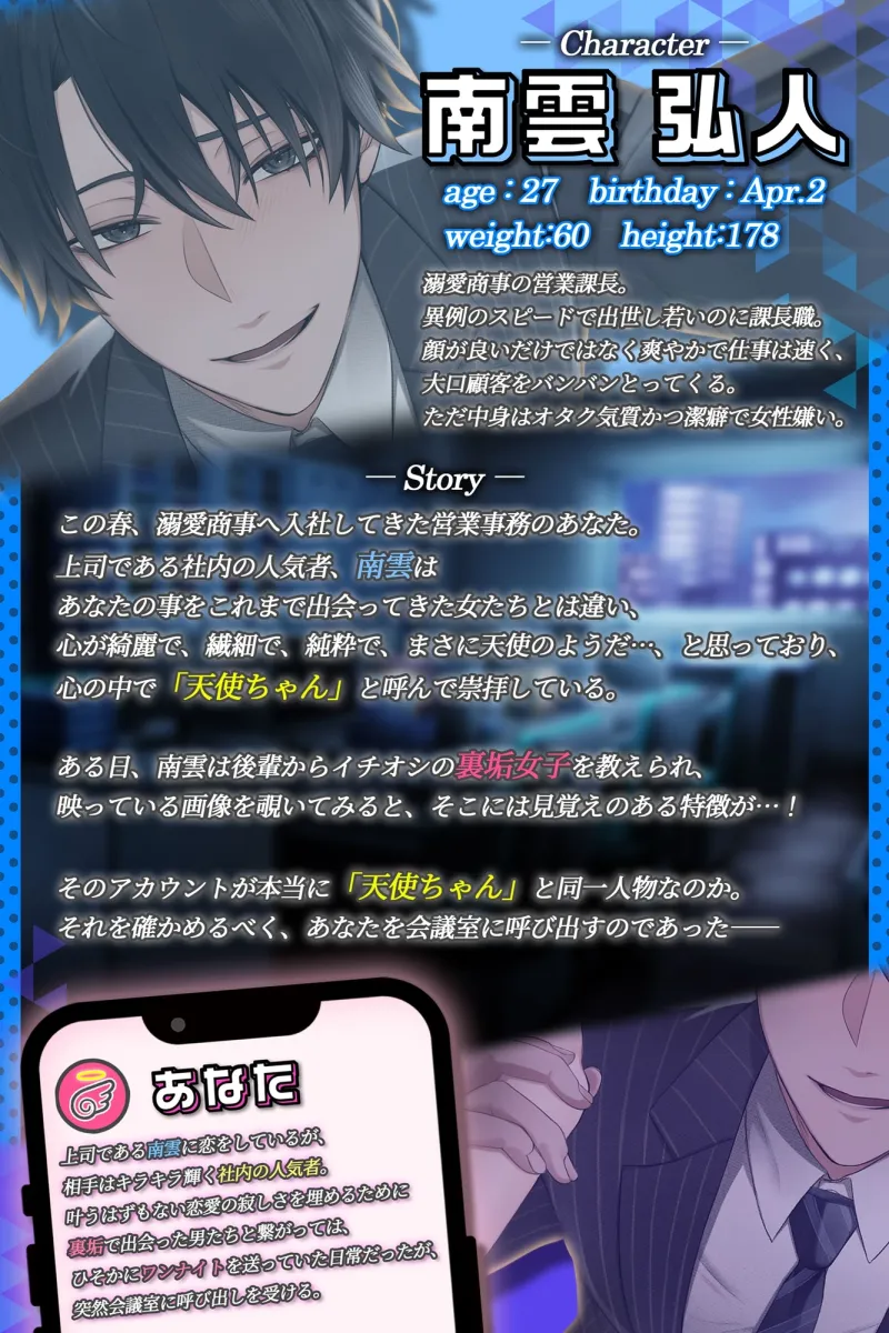 【꒰ঌどすけべエンジェルここに降臨໒꒱】最推し完璧エリート上司に妄想裏垢がバレました