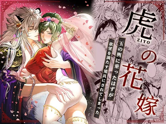 虎の花嫁