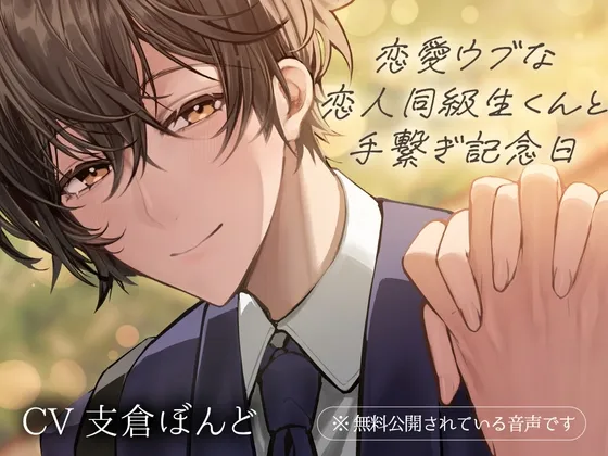 恋愛ウブな恋人同級生くんとの手繋ぎ記念日