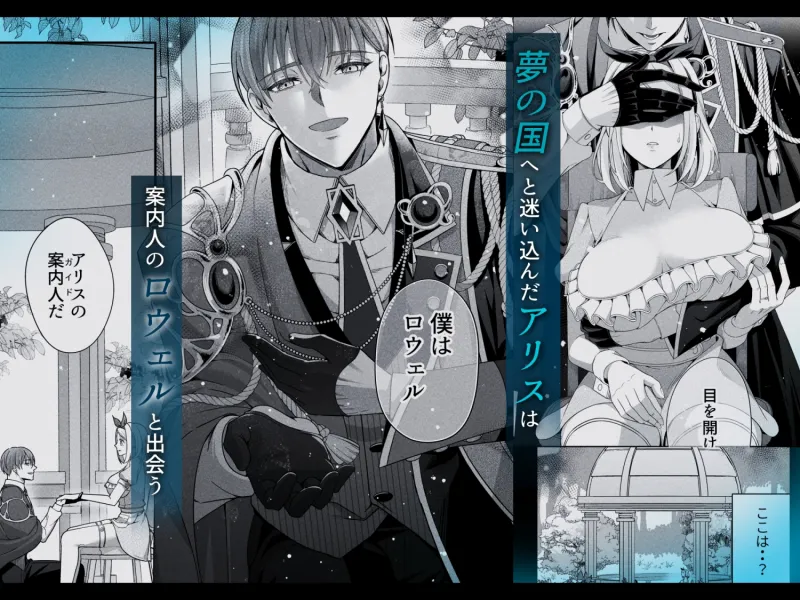 囚われアリスは淫らな夢に溺れるか