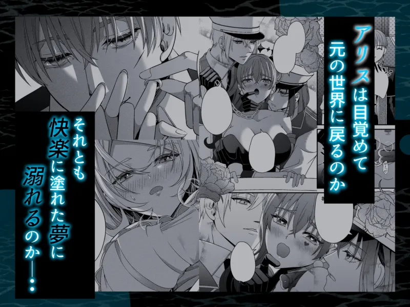 囚われアリスは淫らな夢に溺れるか
