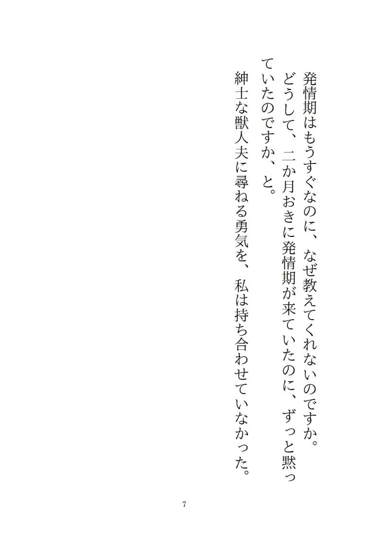 普段は紳士な獣人夫が、発情期に余裕ゼロ本能剥き出しセックスで中出しマーキングしてきた三日間