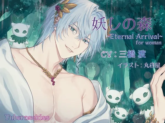 妖しの森~Eternal Arrival~ for woman 妖しの森~Eternal Arrival~ for woman