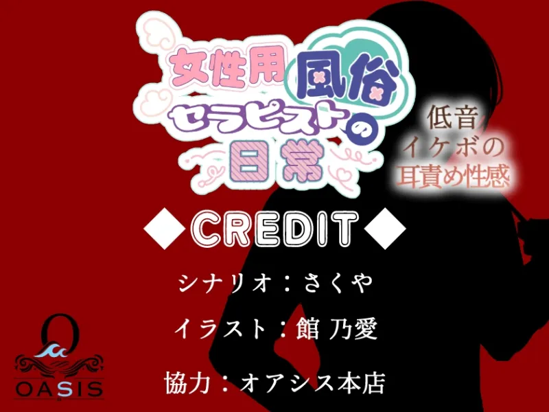 女性用風俗セラピストの日常 act.いお ～低音イケボの耳責め性感～