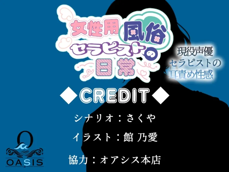 女性用風俗セラピストの日常 act.さくや ～現役声優セラピストの耳責め性感～