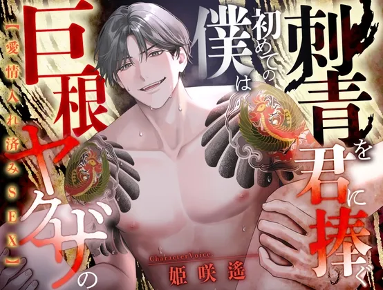 【期間限定500円】愛情入れ済みSEX 巨根ヤクザの僕は初めての刺青を君に注ぐ【CV:姫咲遥/KU100】