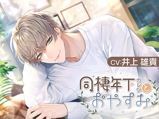 同棲年下カレシとおやすみ【CV.井上雄貴】