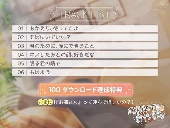 同棲年下カレシとおやすみ【CV.井上雄貴】