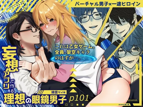 妄想アプリで作る理想の眼鏡男子