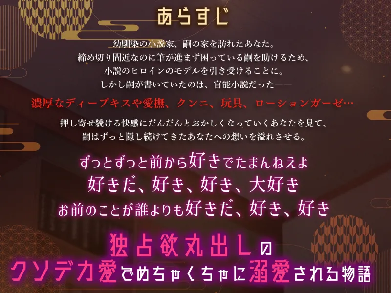 【小説のモデルはすべてあなた】クソデカ愛情文豪さん～こらっ！逃げようとすんじゃねぇ！～≪本編だけでエッチ60分超え♡≫