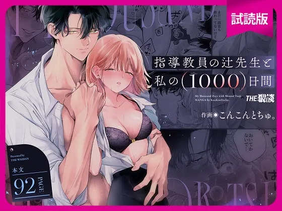 【試読版】指導教員の辻先生と私の(1000)日間