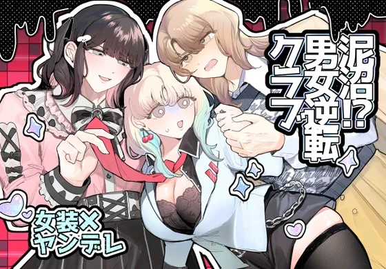 泥沼!?男女逆転クラブ 泥沼!?男女逆転クラブ