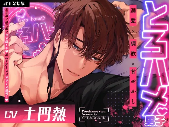 とろハメ男子~生まれてはじめて耳で脳イキ!?ポルチオキスでマゾメス調教…~【#01ともち】 とろハメ男子~生まれてはじめて耳で脳イキ!?ポルチオキスでマゾメス調教…~【#01ともち】