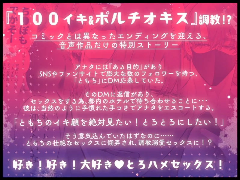 とろハメ男子～生まれてはじめて耳で脳イキ！?ポルチオキスでマゾメス調教…～【#01ともち】