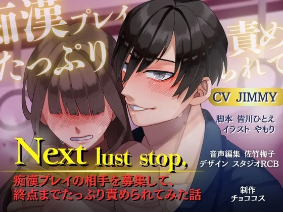 【バイノーラル/CV.JIMMY】Next lust stop, 〜痴漢プレイの相⼿を募集して、終点までたっぷり責められてみた話〜 【バイノーラル/CV.JIMMY】Next lust stop, 〜痴漢プレイの相⼿を募集して、終点までたっぷり責められてみた話〜