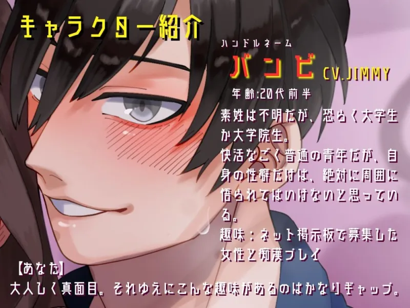 【バイノーラル/CV.JIMMY】Next lust stop, 〜痴漢プレイの相⼿を募集して、終点までたっぷり責められてみた話〜