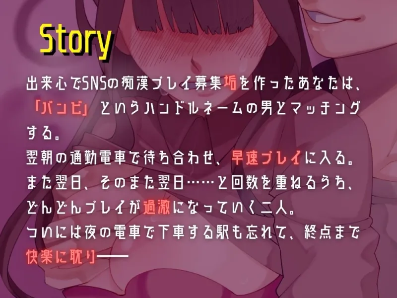 【バイノーラル/CV.JIMMY】Next lust stop, 〜痴漢プレイの相⼿を募集して、終点までたっぷり責められてみた話〜