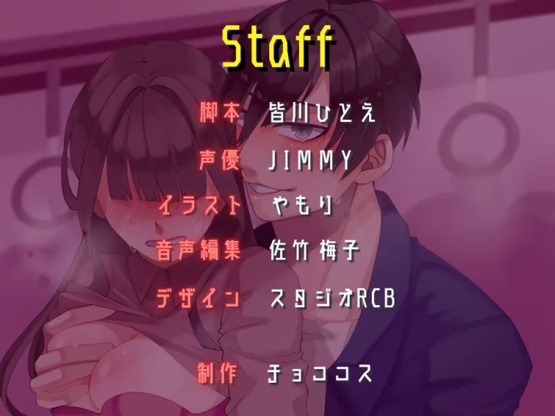 【バイノーラル/CV.JIMMY】Next lust stop, 〜痴漢プレイの相⼿を募集して、終点までたっぷり責められてみた話〜
