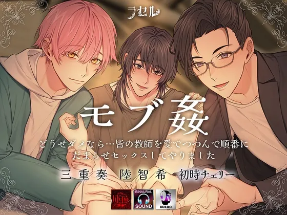 -モブ○-どうせダメなら…皆の教師を愛でつつんで順番にだまらセックスしてやりました