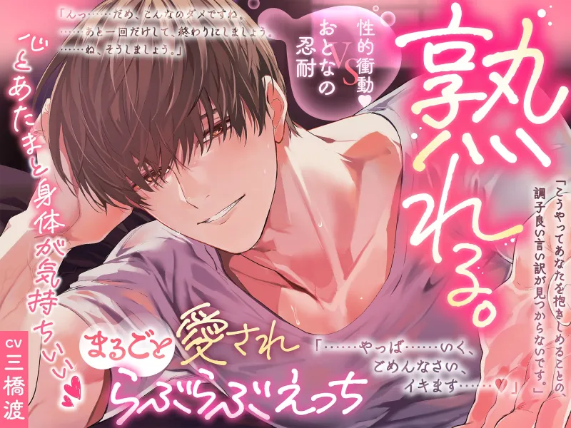 【おとなの忍耐vs性的衝動♡】熟れる。〜誠実で手堅い年上のお兄さんは我慢の限界!理性崩壊まるごと愛されらぶらぶえっち〜 【おとなの忍耐vs性的衝動♡】熟れる。〜誠実で手堅い年上のお兄さんは我慢の限界!理性崩壊まるごと愛されらぶらぶえっち〜
