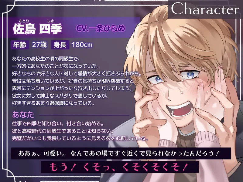 【喜怒愛楽全開！】 一途な愛が強すぎてエッチの時めちゃくちゃヒスっちゃう四季くん