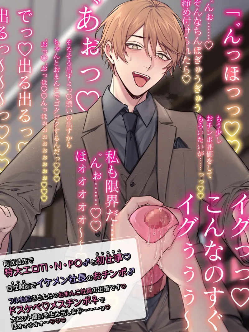 【貴女はドスケベおまんこ社員】 イケメン若社長と中出しおまんこ面談⁈ガン反り特大エロチンポとマジメにオホ声どしゅけべ♂♀ばっちゅ♡ばっちゅ♡アダルトグッズ開発♡ 【貴女はドスケベおまんこ社員】 イケメン若社長と中出しおまんこ面談⁈ガン反り特大エロチンポとマジメにオホ声どしゅけべ♂♀ばっちゅ♡ばっちゅ♡アダルトグッズ開発♡