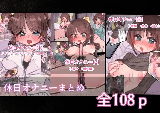 休日オナニー まとめ
