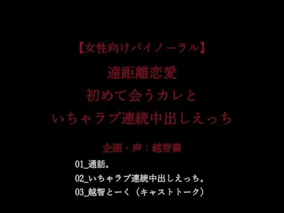 【女性向けバイノーラル】遠距離恋愛。初めて会うカレといちゃラブ連続中出しえっち。【KU100】 【女性向けバイノーラル】遠距離恋愛。初めて会うカレといちゃラブ連続中出しえっち。【KU100】