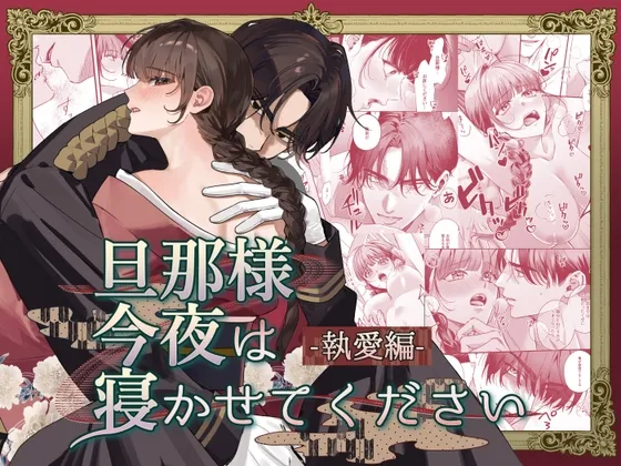 旦那様今夜は寝かせてください-執愛編- 旦那様今夜は寝かせてください-執愛編-
