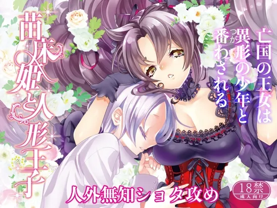 苗床姫と人形王子