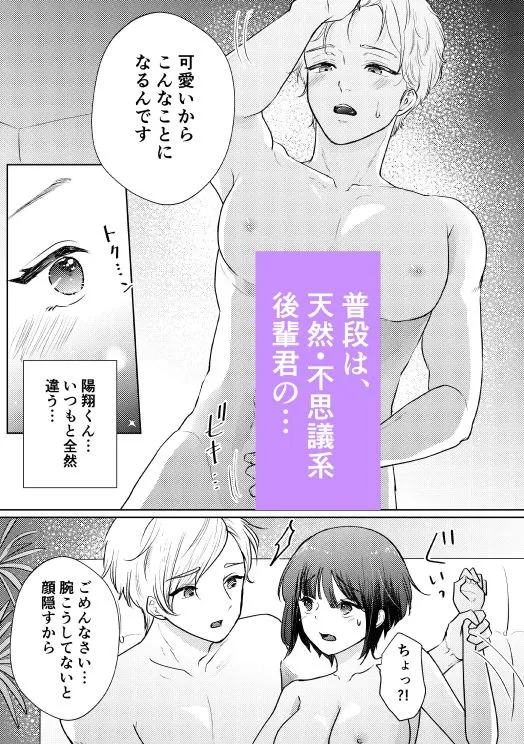 天然・不思議後輩君の本気の夜 天然・不思議後輩君の本気の夜