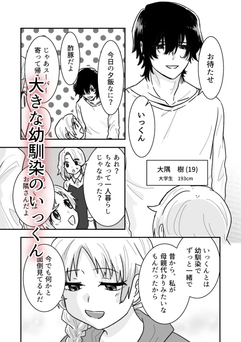 私の大きな幼馴染 私の大きな幼馴染