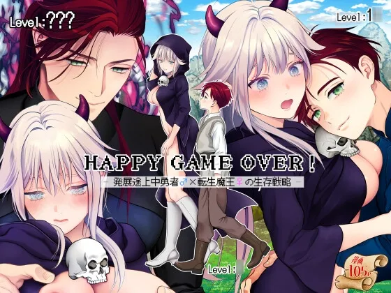 HAPPY GAME OVER! -発展途上中勇者♂×転生魔王♀の生存戦略-
