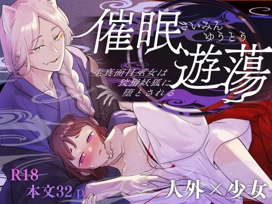 催眠遊蕩 ~生真面目巫女は狡猾妖狐に堕とされる~ 催眠遊蕩 ~生真面目巫女は狡猾妖狐に堕とされる~