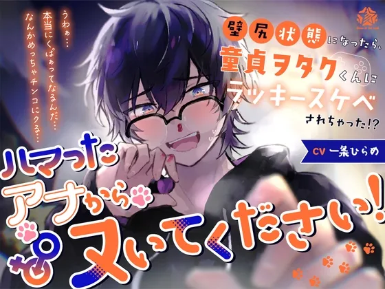 ハマったアナからヌいてください!〜壁尻状態になったら、童貞ヲタクくんにラッキースケベされちゃった!?〜
