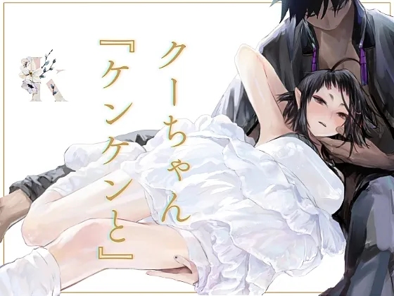 クーちゃん『ケンケンと』 クーちゃん『ケンケンと』