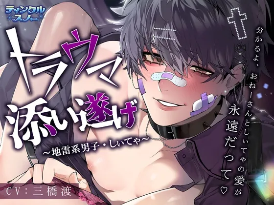 トラウマ添い遂げ～地雷系男子・しぃてゃ～【バイノーラルマイク】