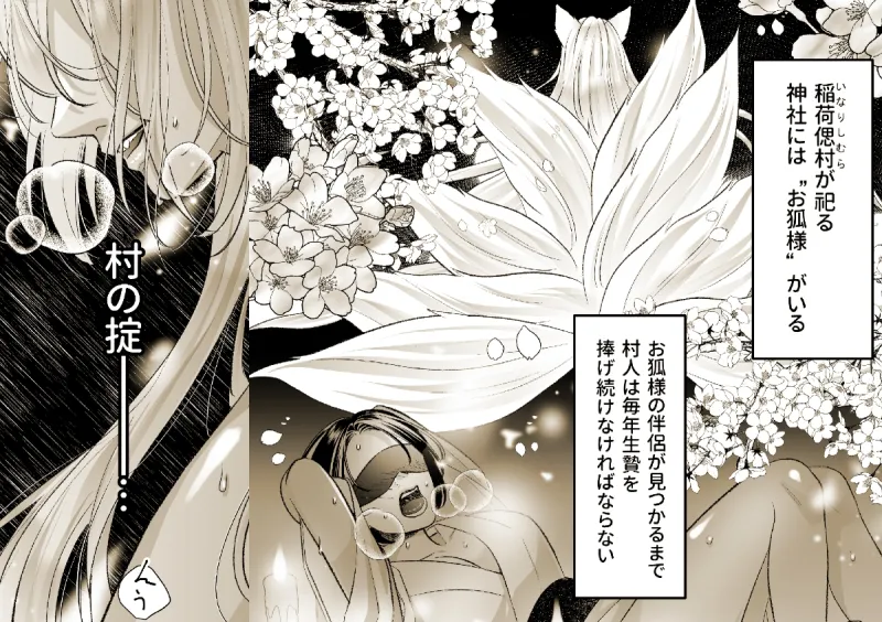 狐の嫁入り～身代わり生贄少女はお狐様に溺愛される～