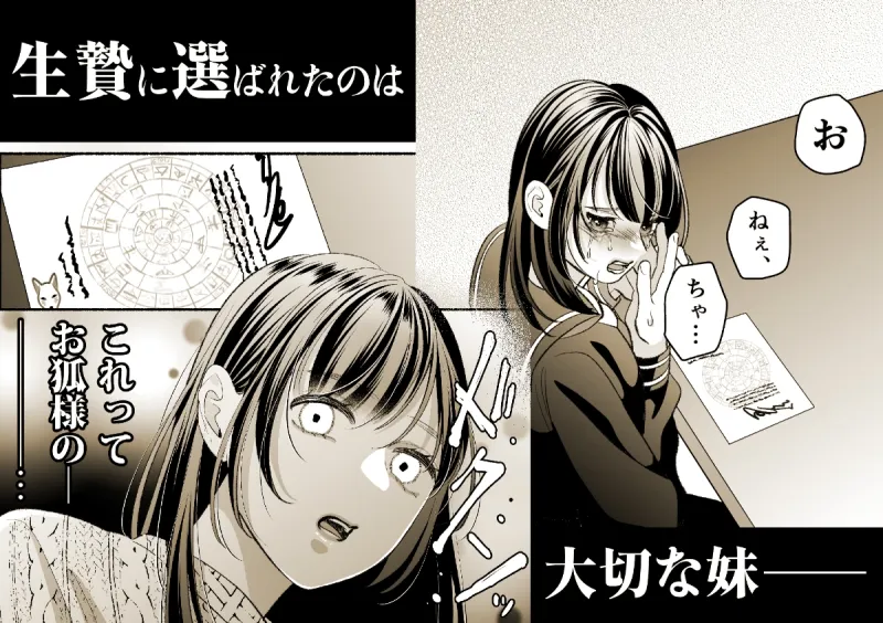 狐の嫁入り～身代わり生贄少女はお狐様に溺愛される～