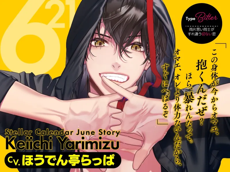 【CV.ほうでん亭らっぱ】Stellar Calendar(ステカレ)～June Story～