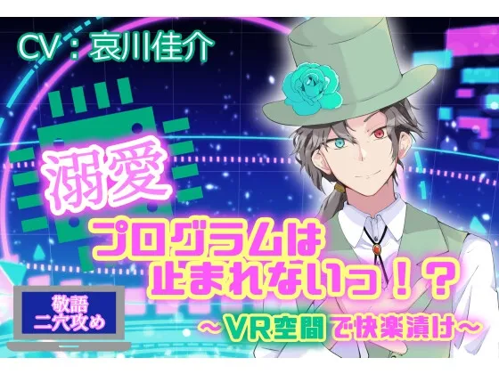 【新作期間限定330円】溺愛プログラムは止まれないっ！? ～VR空間で快楽漬け～